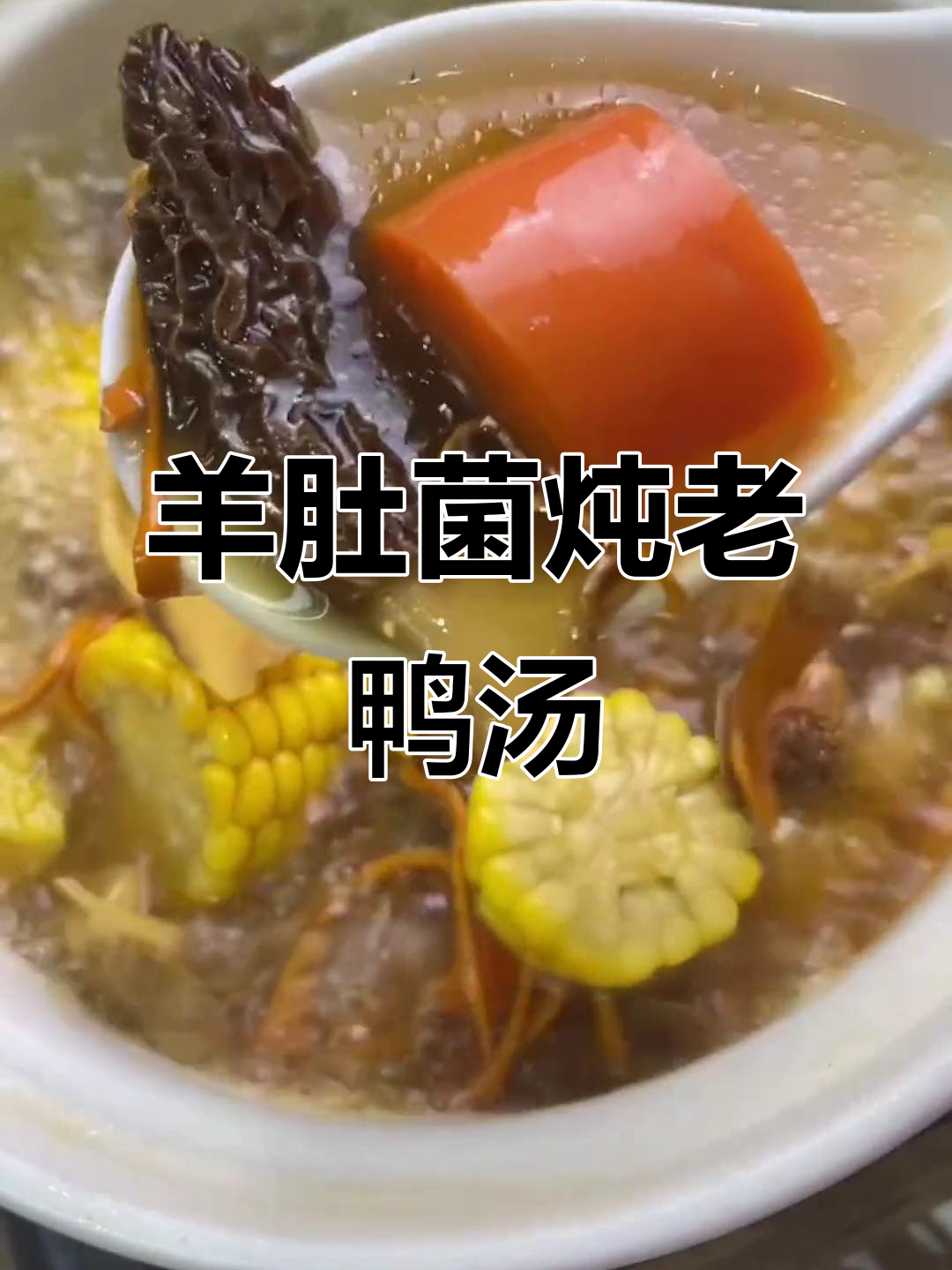 秋冬进补必备!羊肚菌老鸭汤,营养满满孩子爱喝