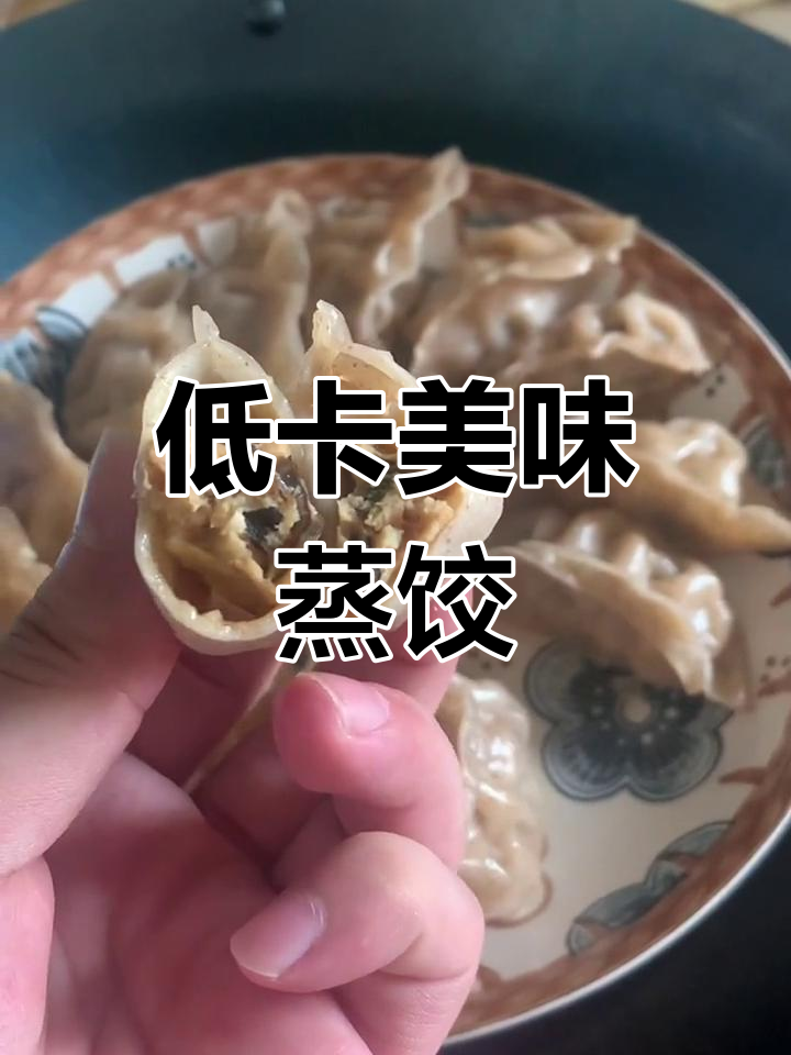 健康减脂新选择:魔芋饺子与鸡胸肉