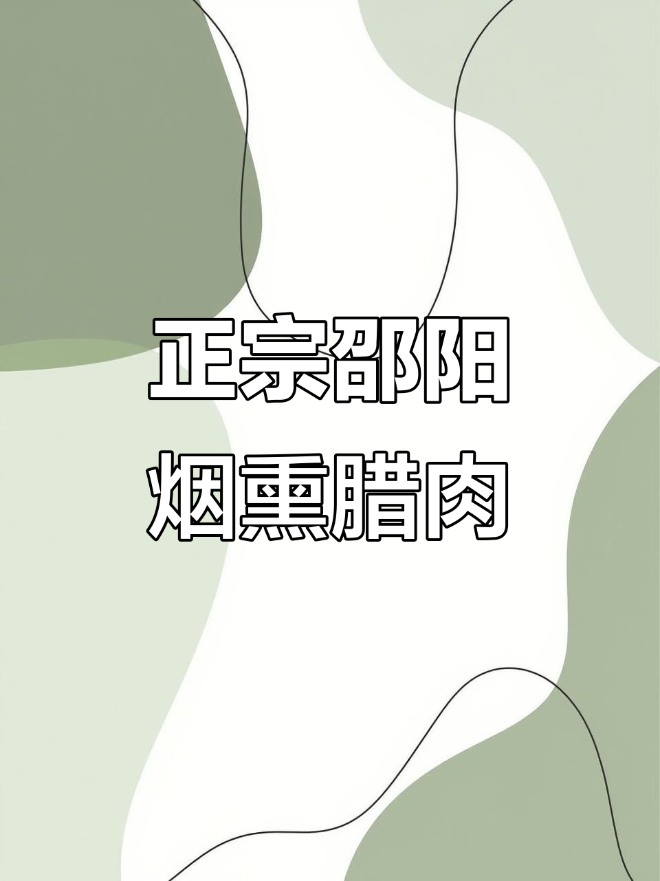 邵阳龙回烟熏腊肉,冬日里的家乡味