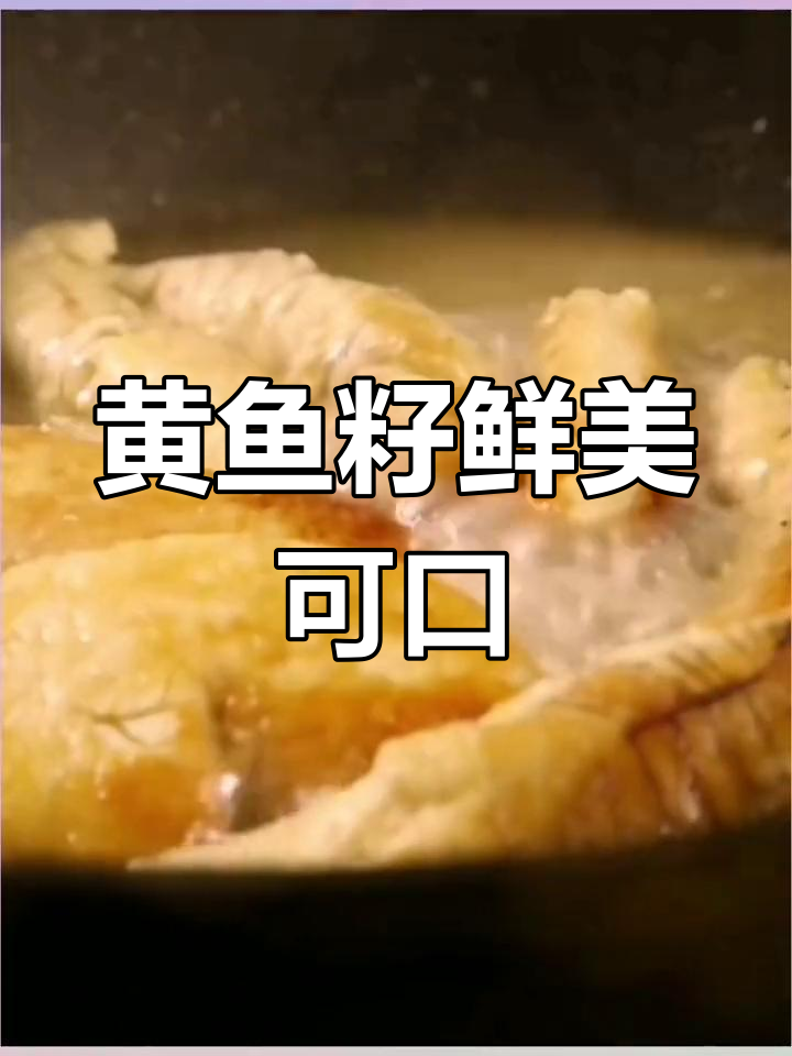 新鲜黄鱼籽,口感极佳