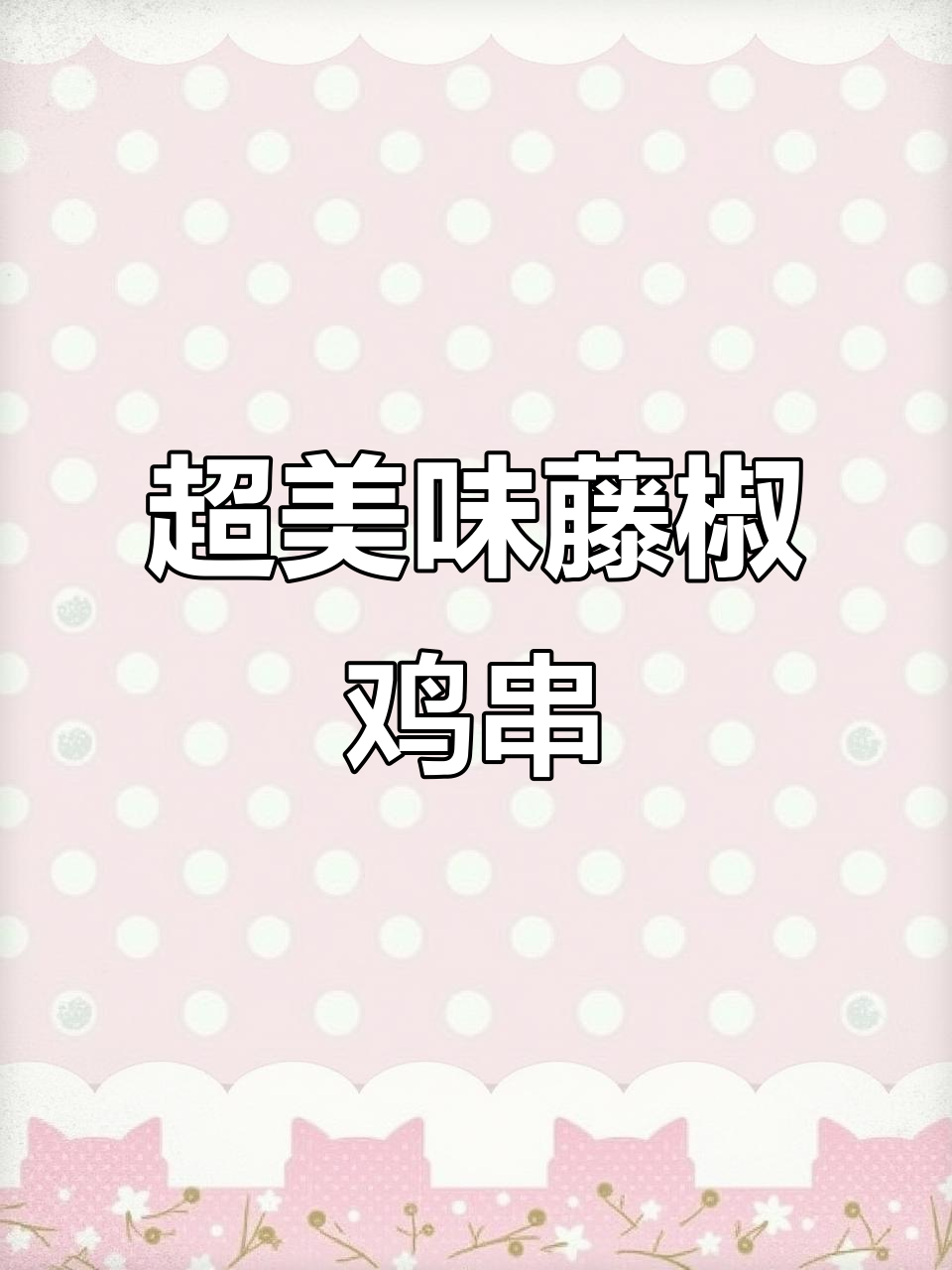爆汁藤椒鸡肉串,麻辣鲜香烤制秘诀大揭秘