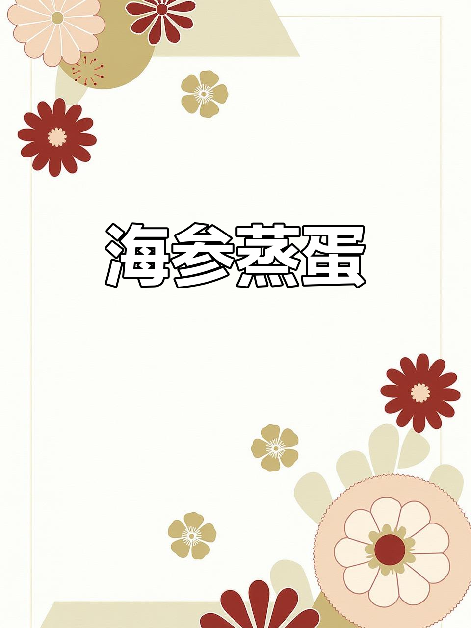 海参蒸蛋,100种做法中的经典美味