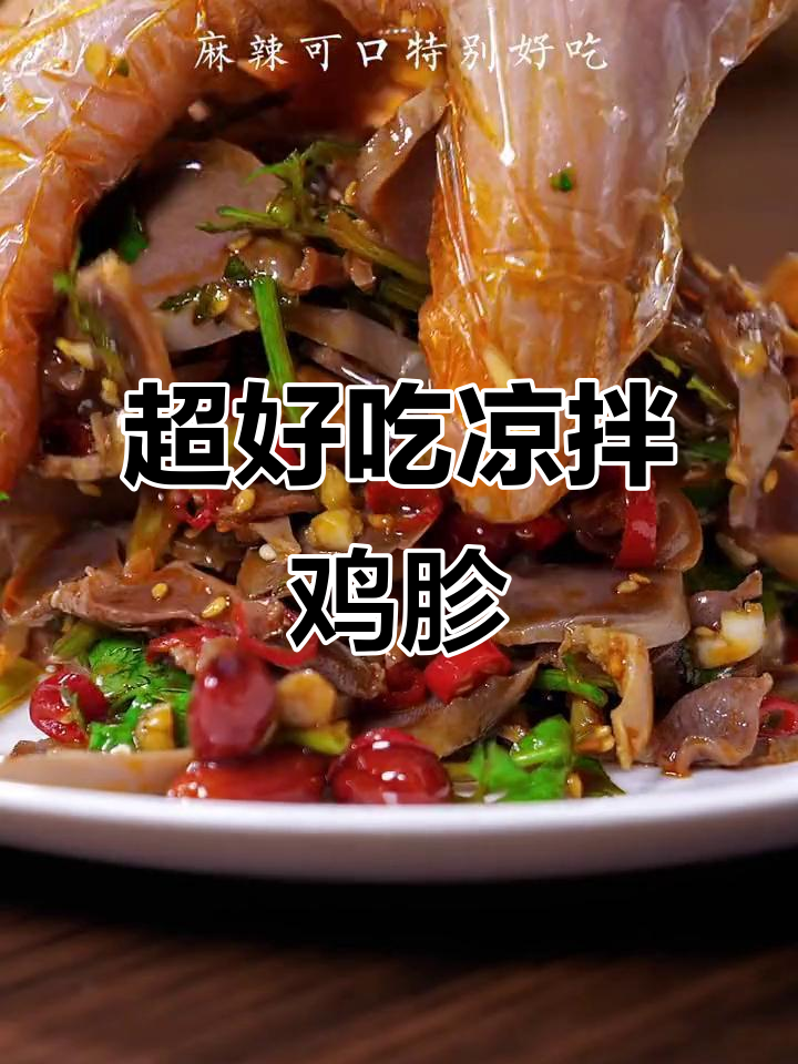 麻辣凉拌鸡胗,简单又过瘾!