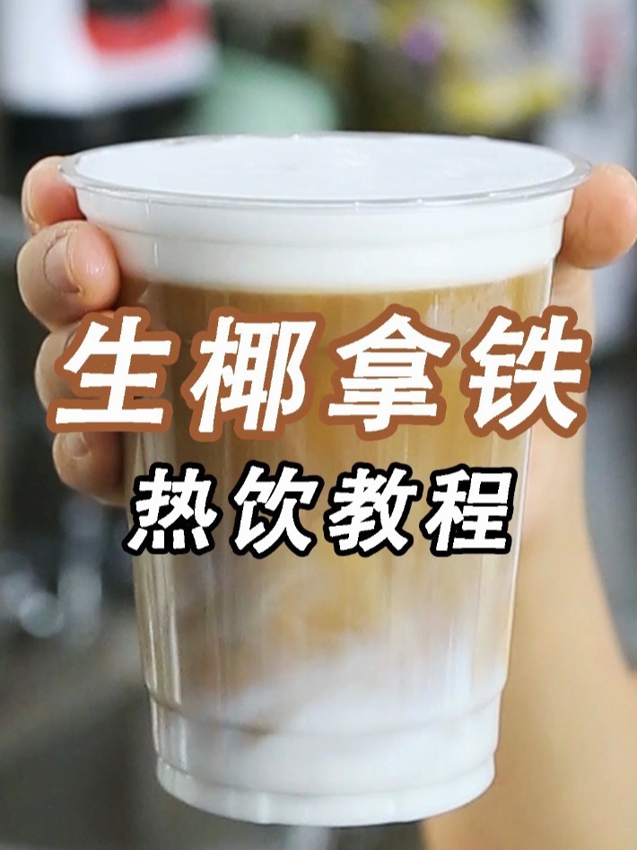 火爆全网的生椰拿铁,热饮怎么做才好喝?