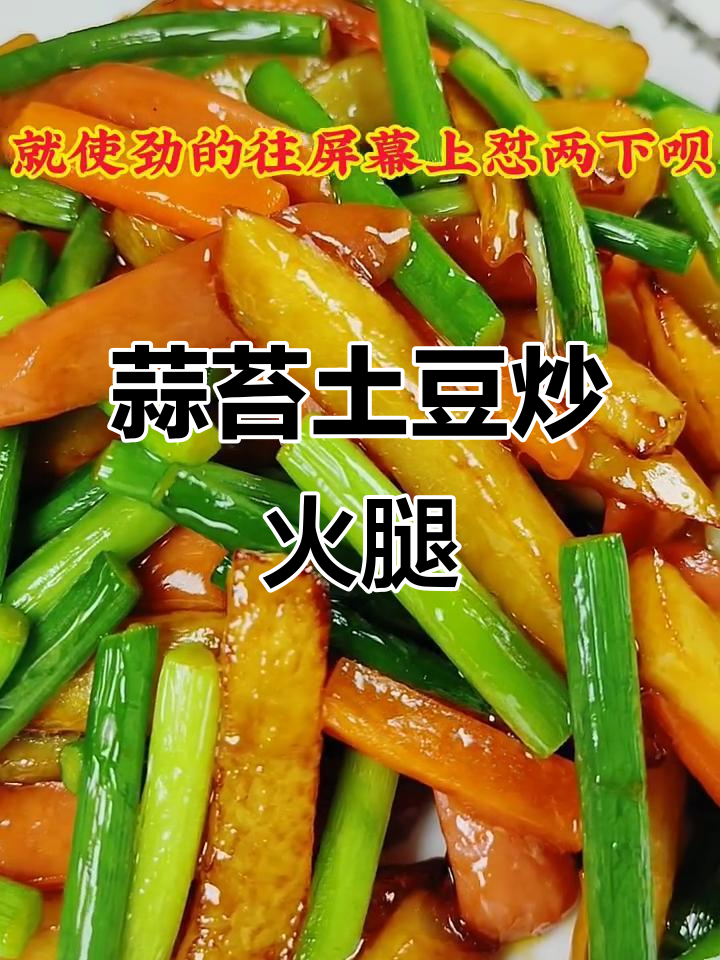 蒜苔土豆条,脆嫩又入味,家常下饭新做法