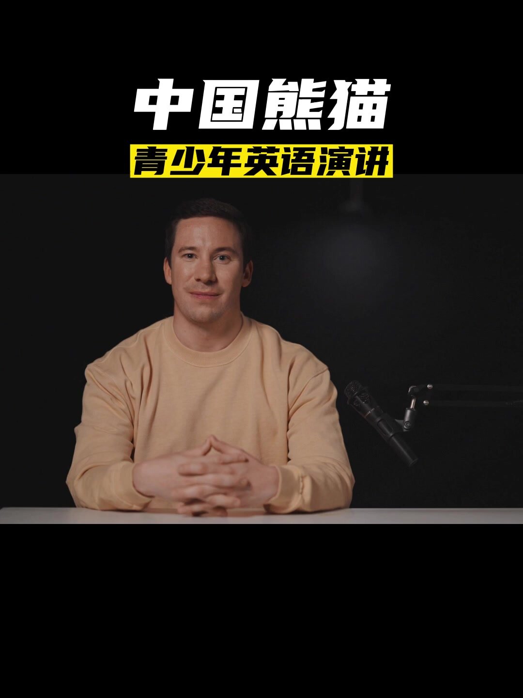 《中国熊猫》青少年英语演讲作文