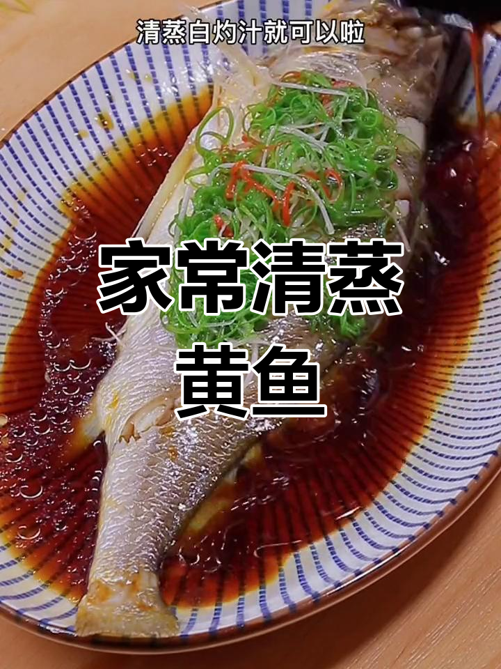 轻松做出美味清蒸鱼,家庭版做法大公开