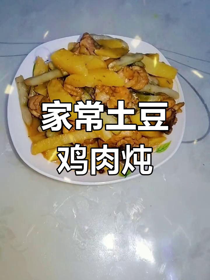 土豆芸豆炖鸡块,家常美味轻松做