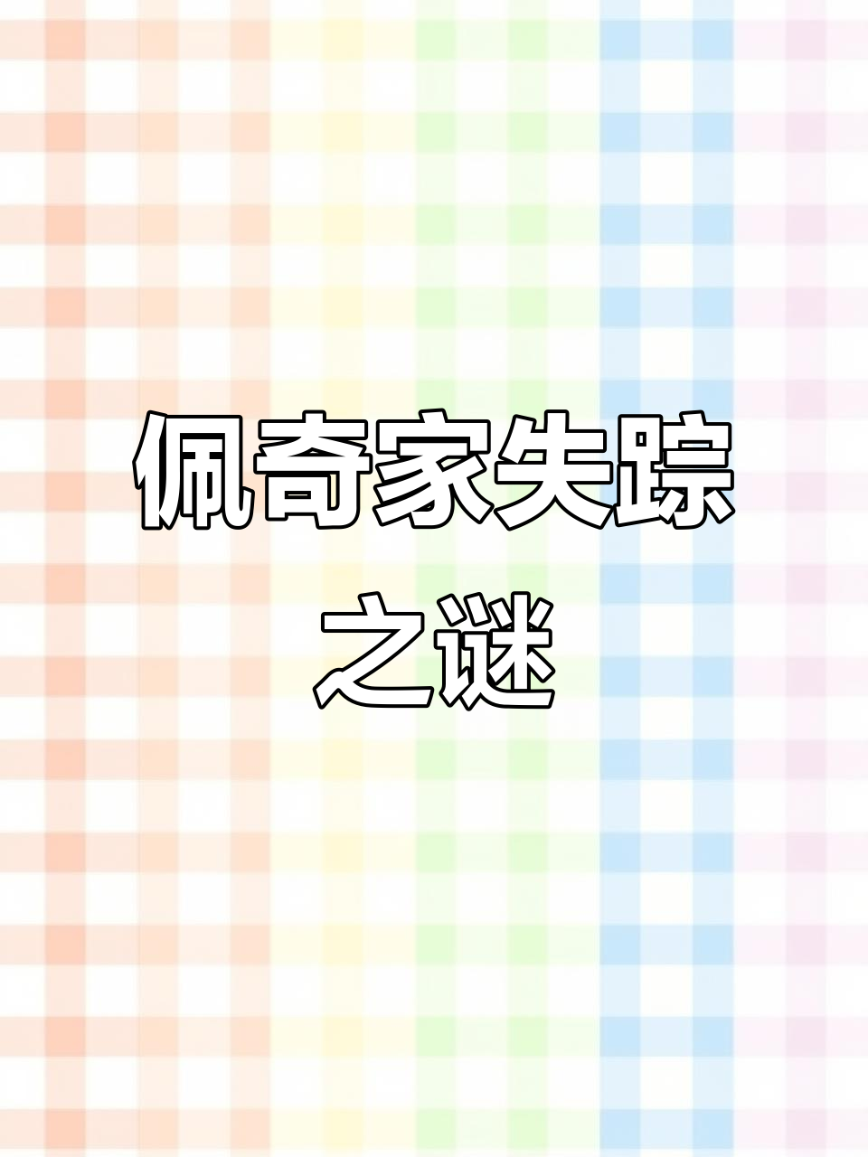 小猪佩奇生日派对上的神秘消失事件,你能找到什么不见了?