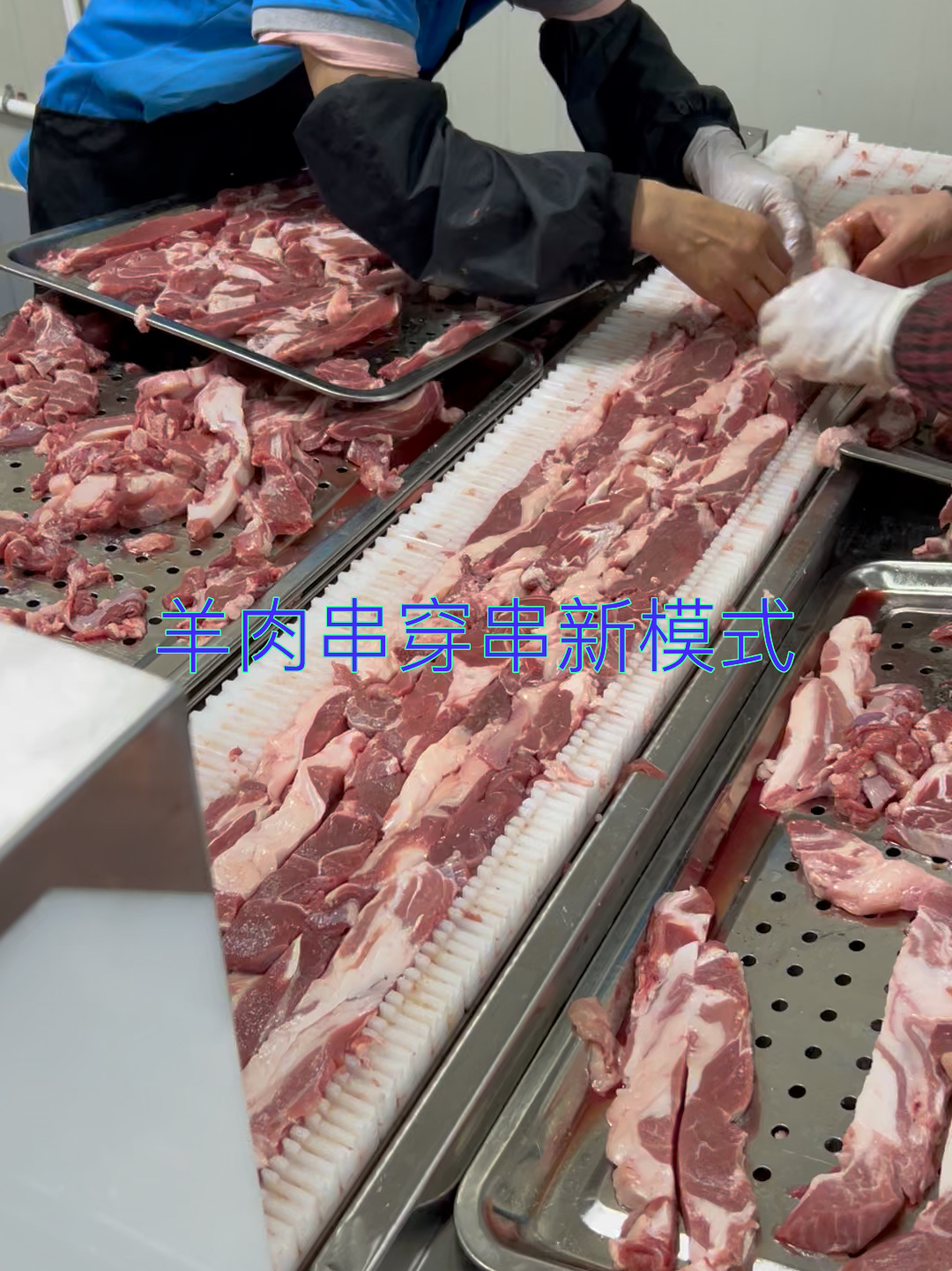 羊肉串穿串教程