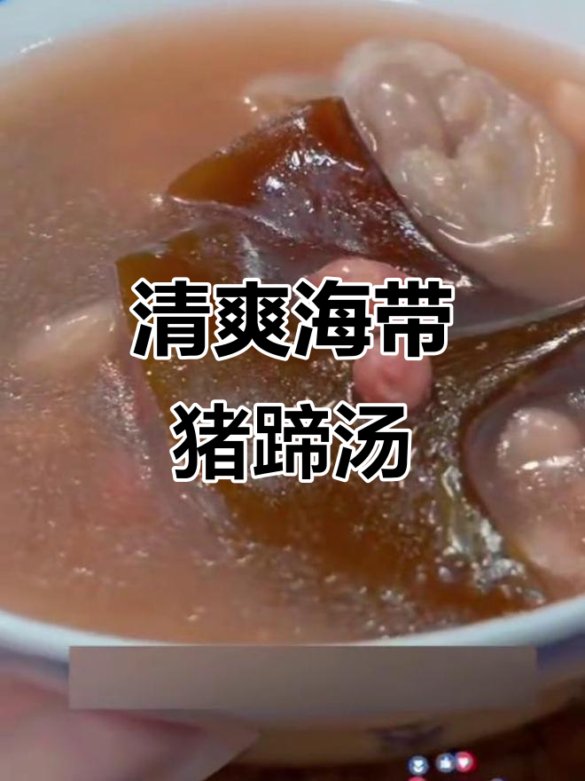 海带头猪蹄花生汤,三伏天必备营养美味