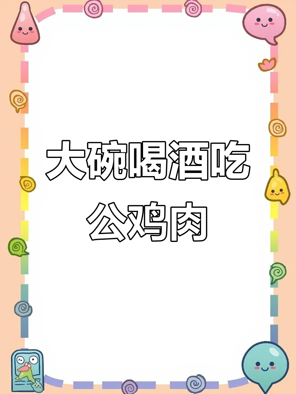 炖三年大公鸡，香气扑鼻，东北传统美味来袭