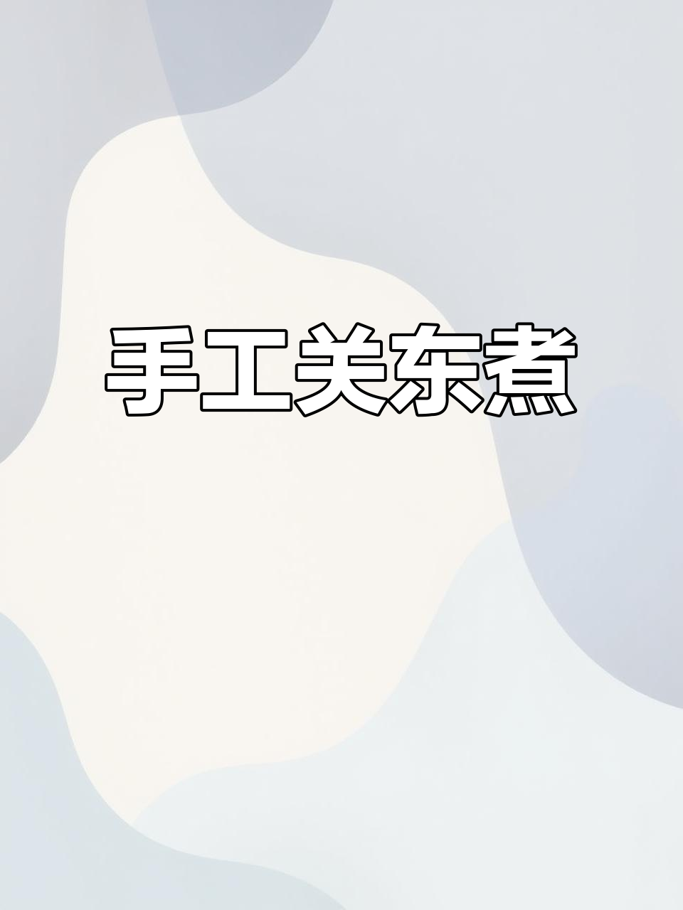 小学生亲手做关东煮,创意满满,解压又美味!