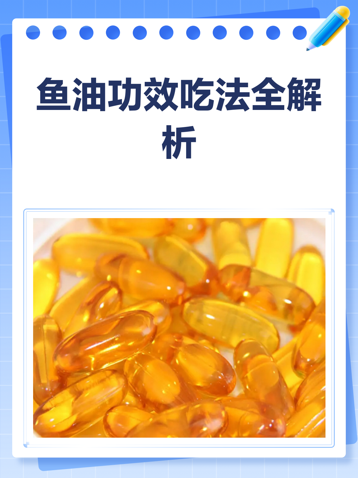 鱼油知多少?功效、作用与吃法全揭秘!