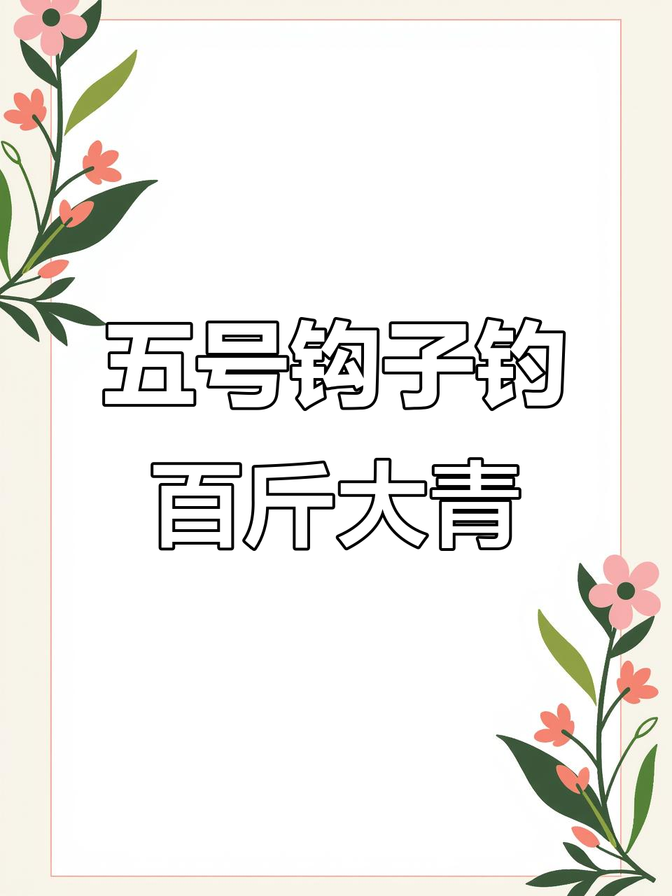 钓获100多斤大青鱼,五号钩子挑战极限