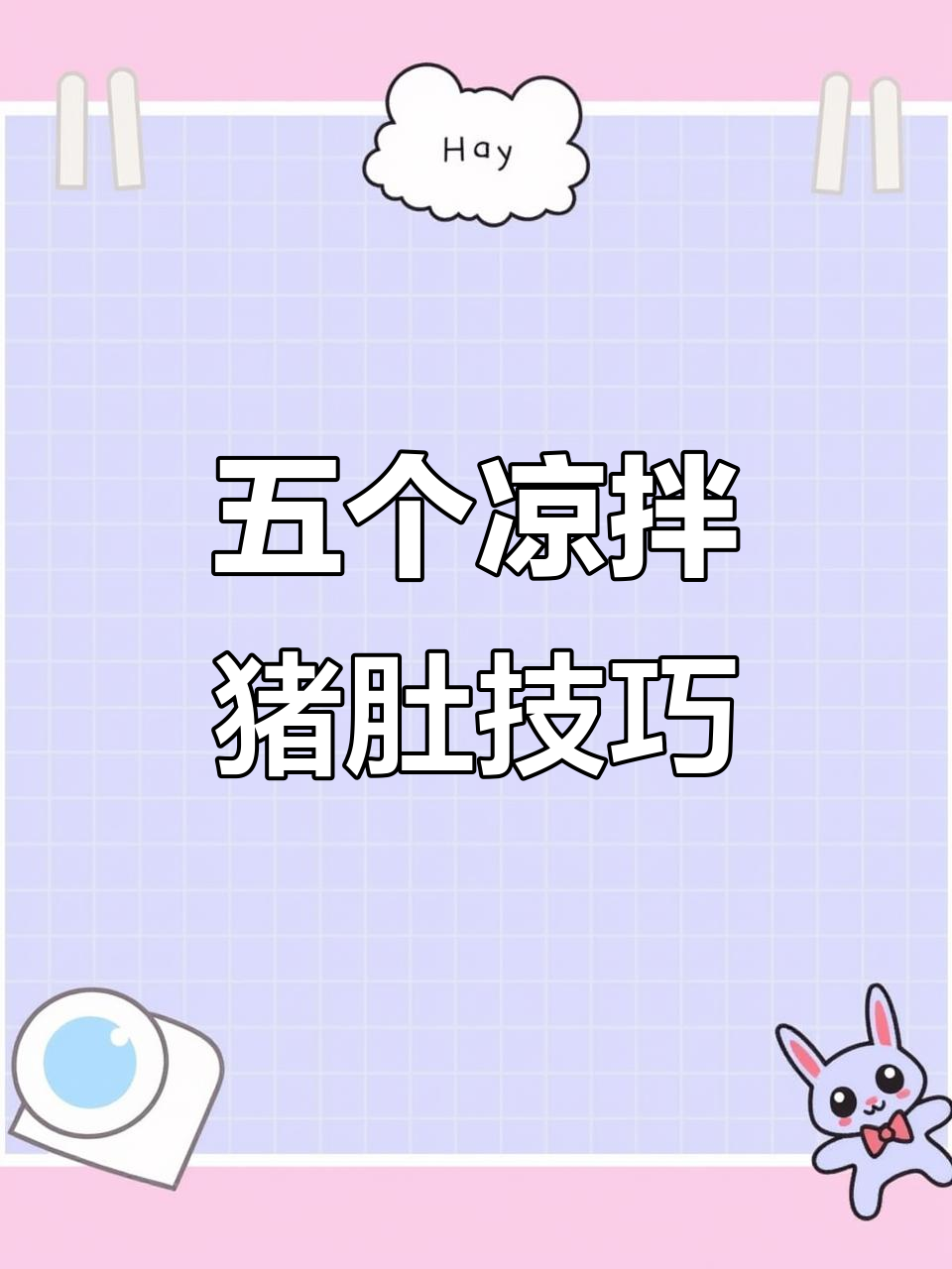 五种凉拌猪肚做法,简单又美味