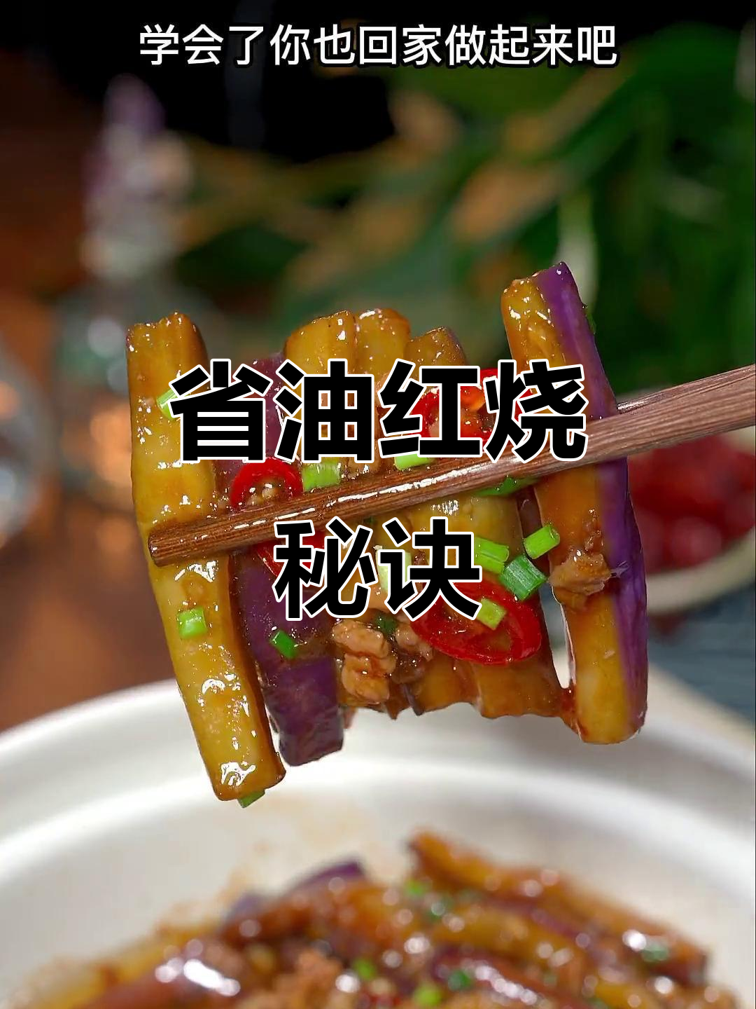 红烧茄子省油更美味,掌握这个小技巧,轻松媲美大厨