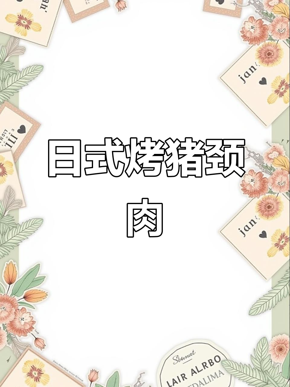 猪颈肉炭烤技巧大揭秘,轻松做出脆嫩美味