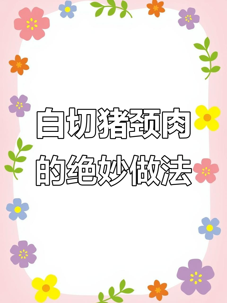 广东特色白切猪颈肉，口感弹牙不腻，搭配葱姜料酒更美味
