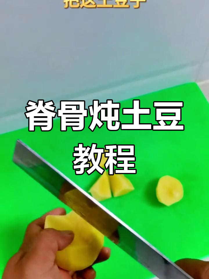 脊骨炖土豆,家常美味做法大揭秘