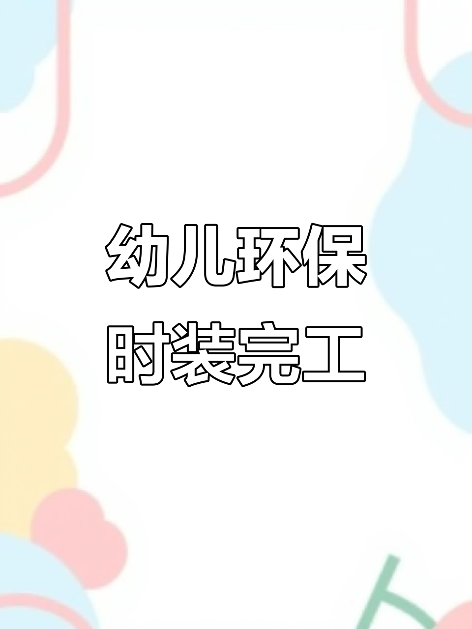 幼儿园环保时装秀:创意服装制作大揭秘