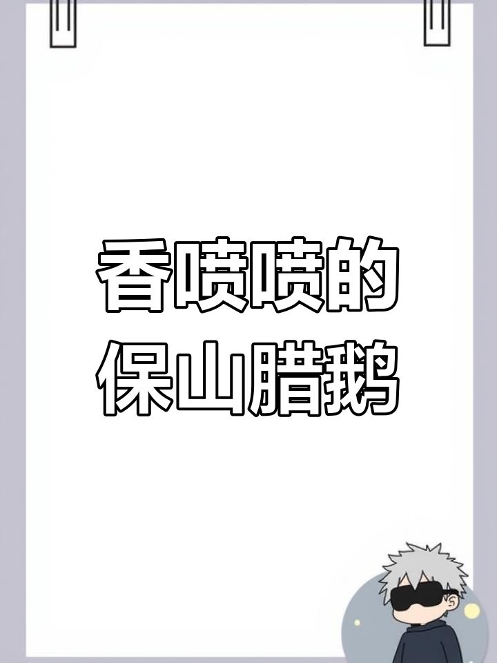 保山腊鹅的独特做法,辣味十足让人停不下来