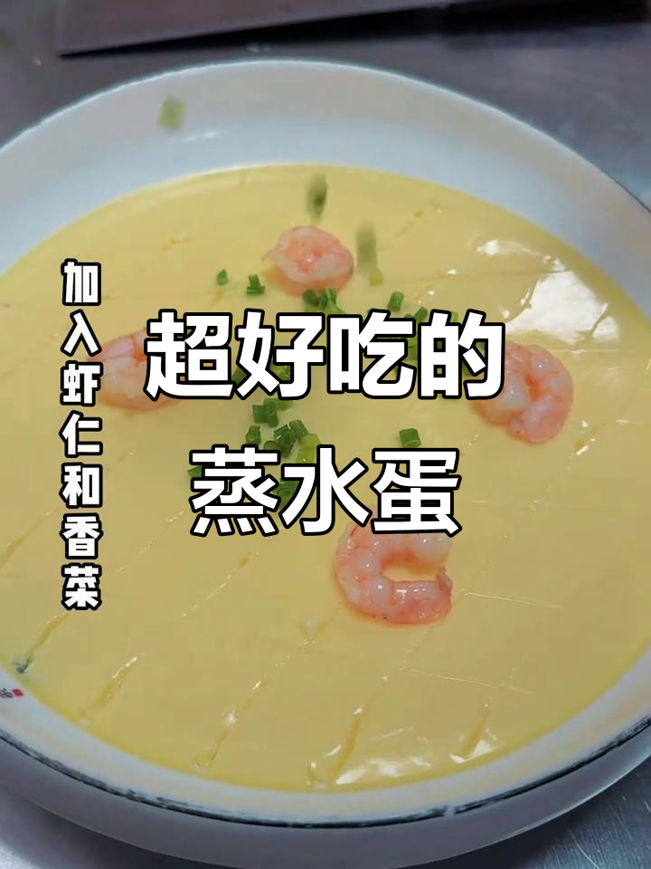 蒸水蛋的简单做法,零失败教程来啦!