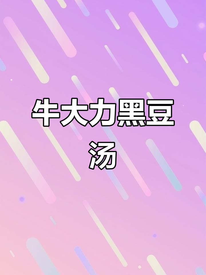 猪尾巴杜仲汤,滋补又美味!