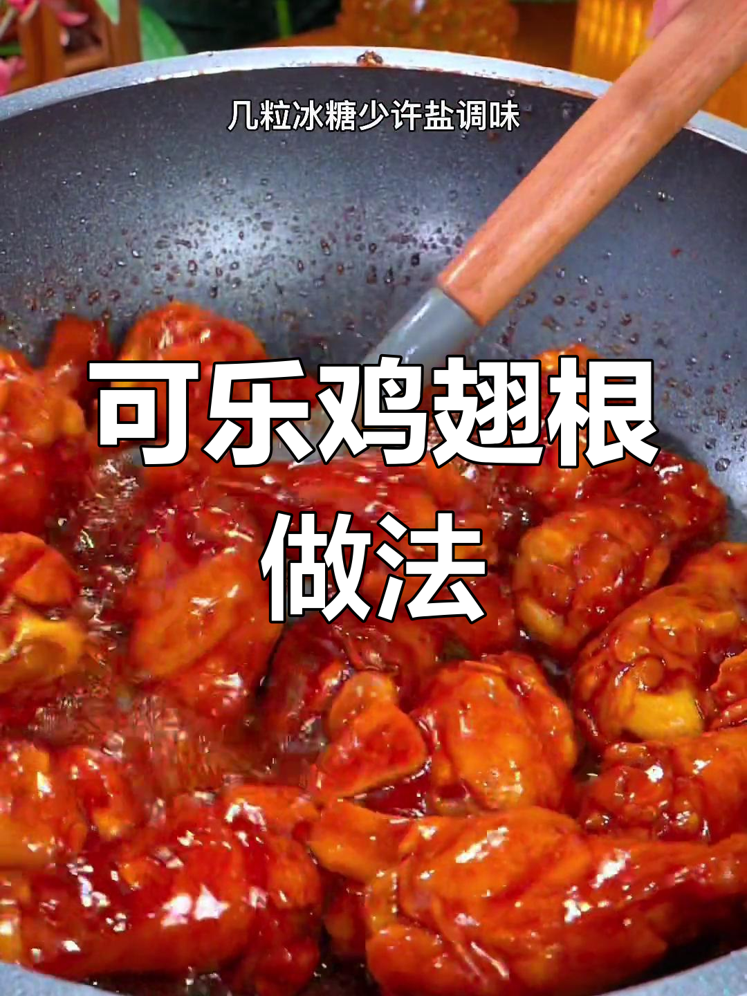 这样做可乐鸡翅根,外焦里嫩超好吃