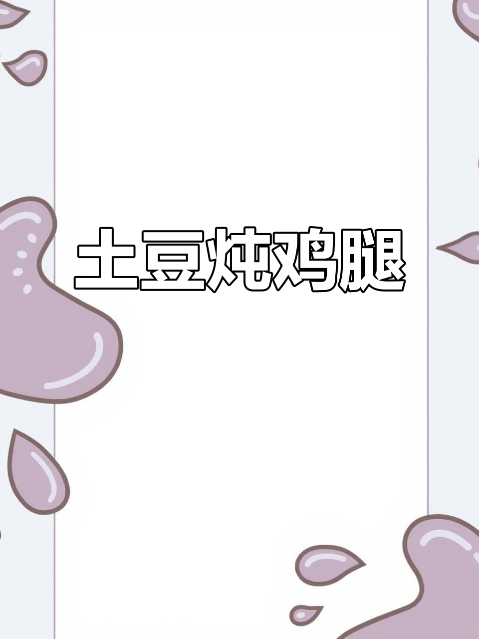 电高压锅版土豆炖鸡腿,简单又美味