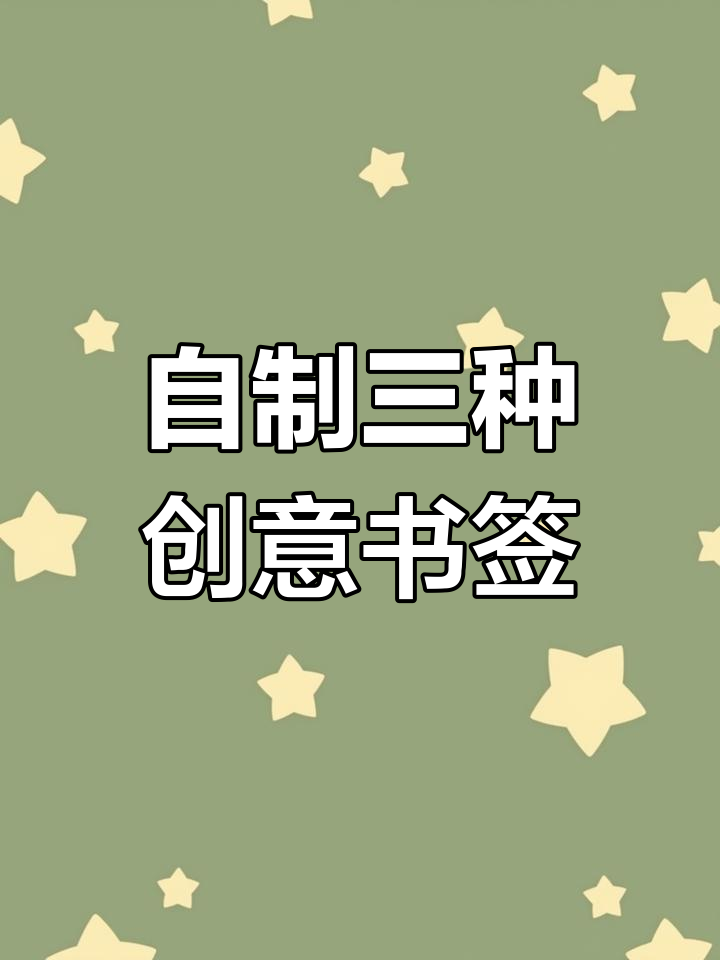 3种超简单书签制作方法,化学、蛋糕风格任你选