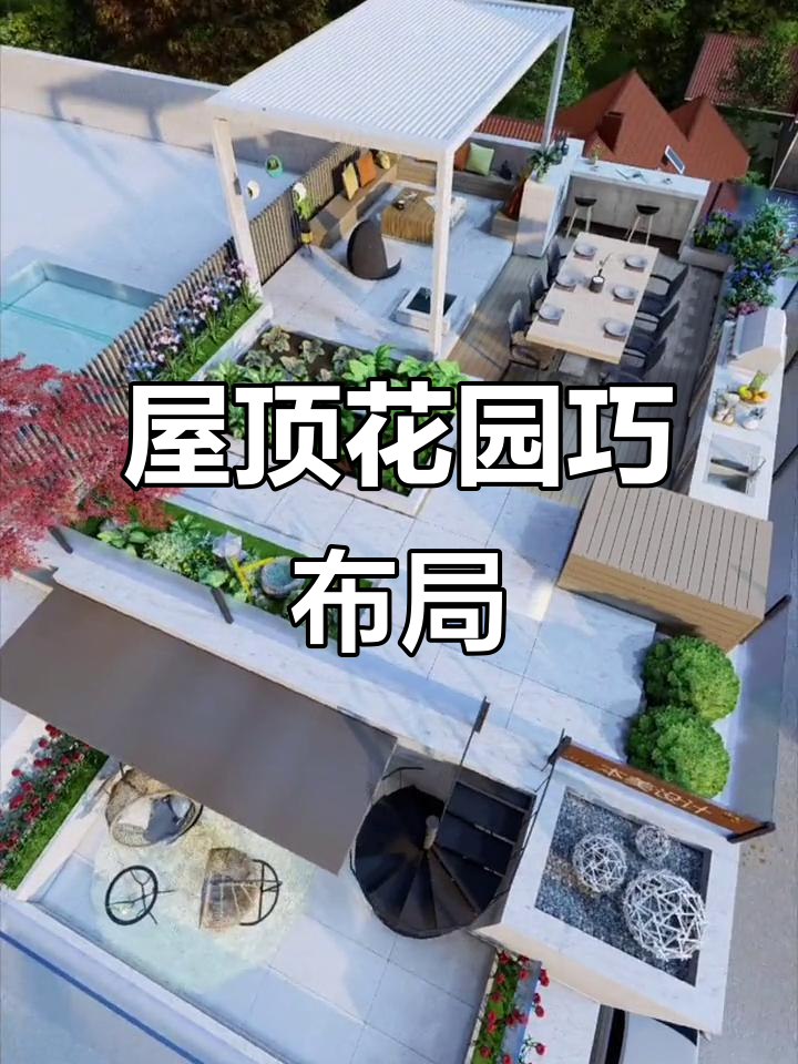 楼顶花园设计大揭秘,精致实用两不误