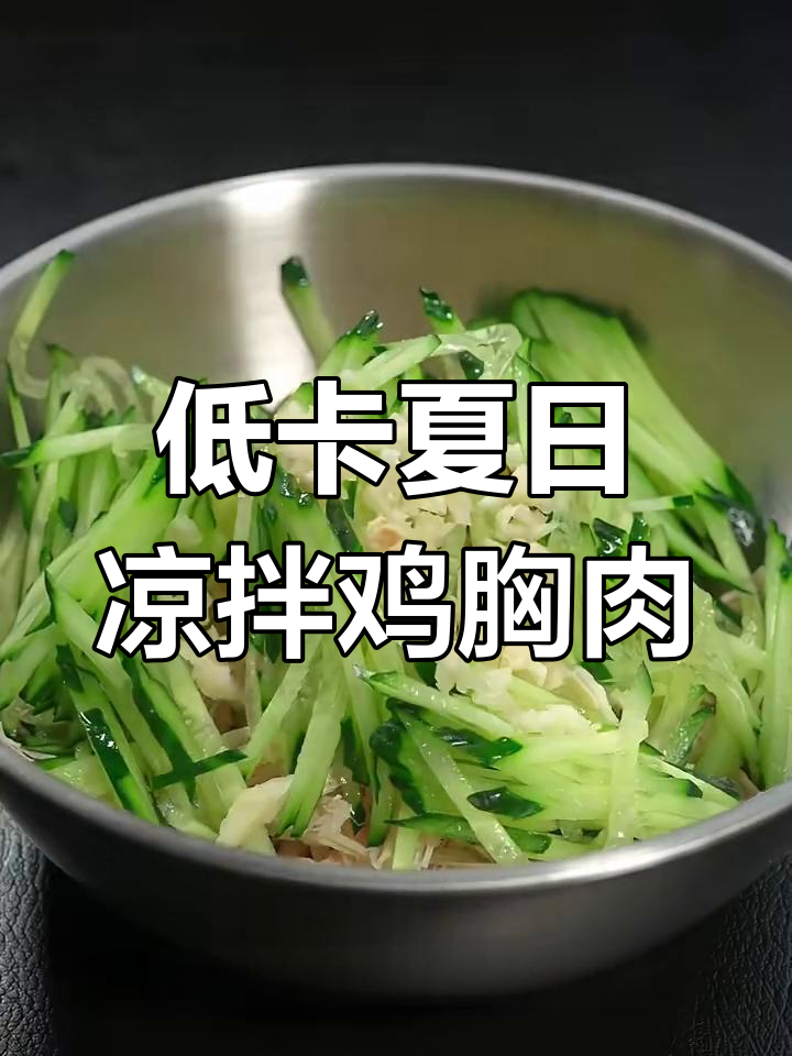 夏季低卡凉拌鸡胸肉,黄瓜蒜末搭配超清爽