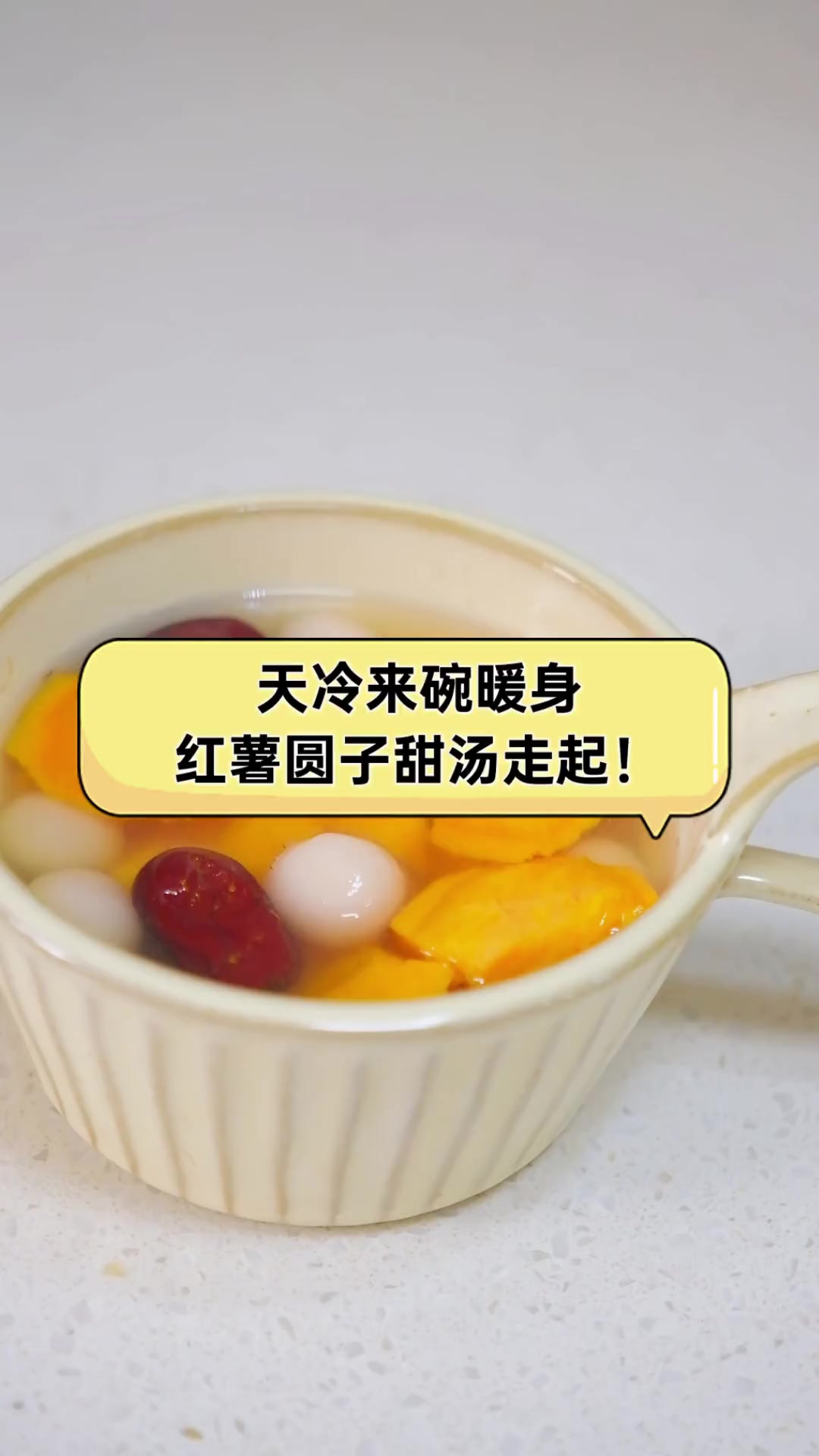 天冷来碗暖身,红薯圆子甜汤走起!