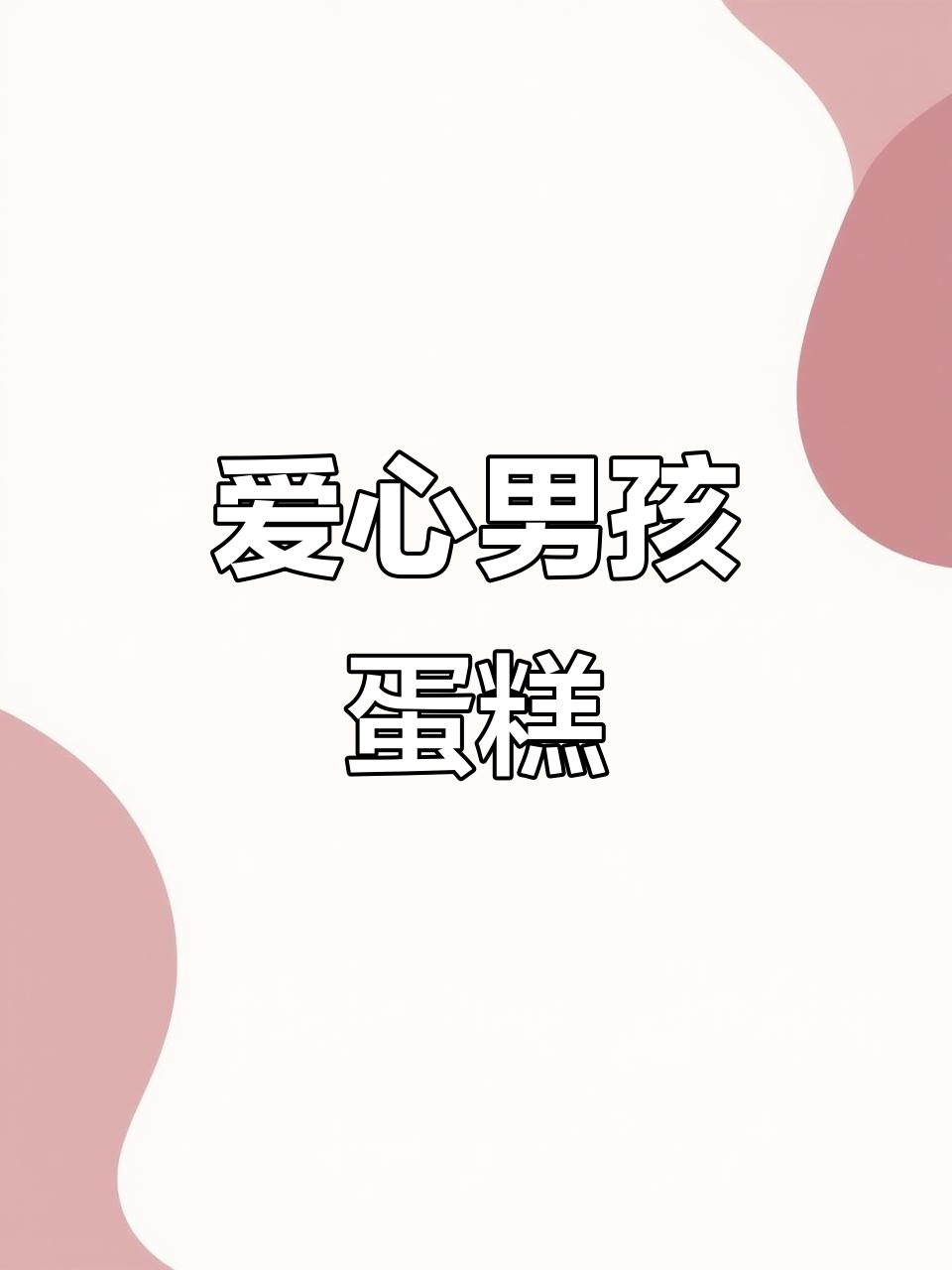 8寸男孩蛋糕,送给你最爱的他