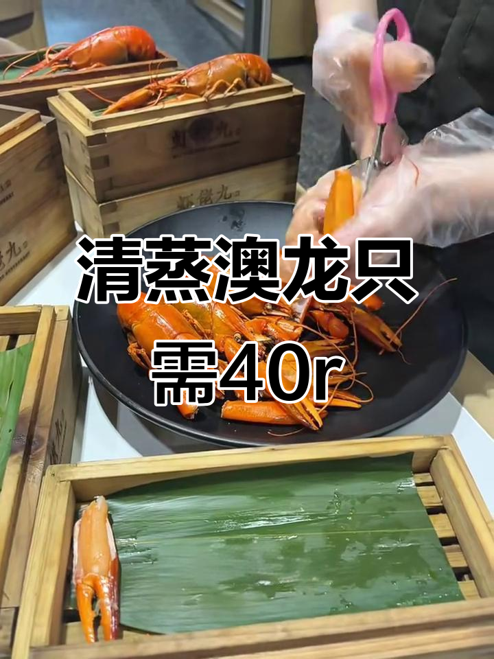 澳洲龙虾清蒸大揭秘,40元一只超值美味!