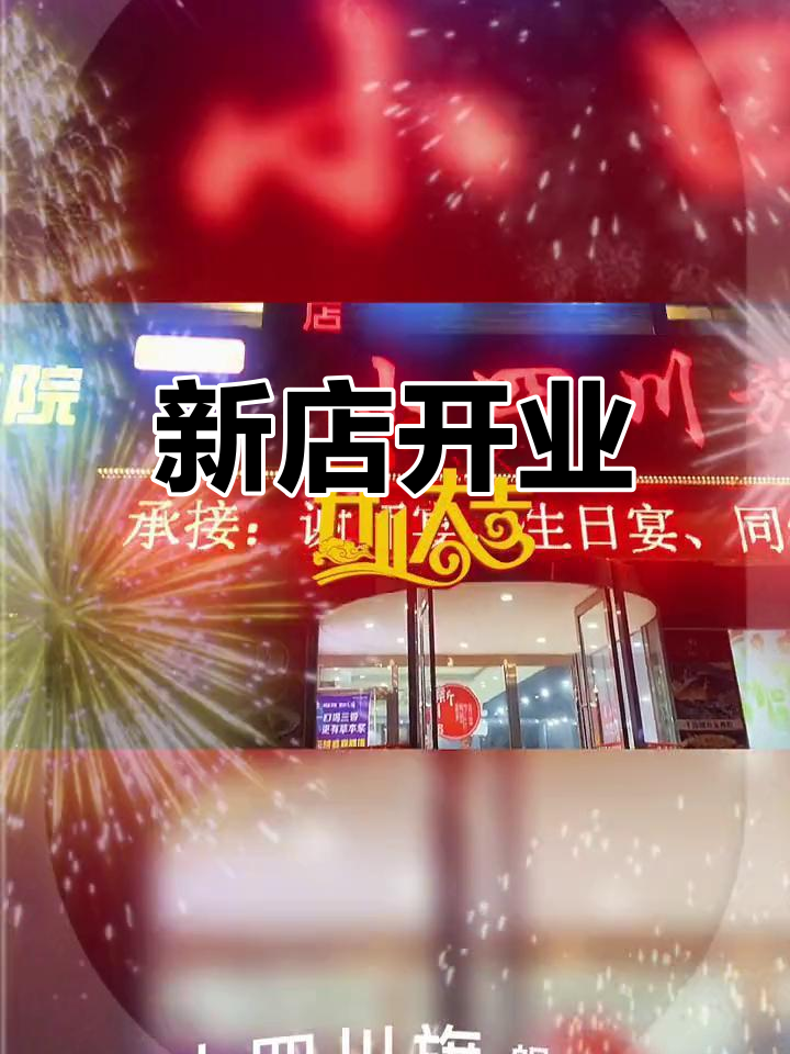 小四川新店8月5日开业,欢迎光临!