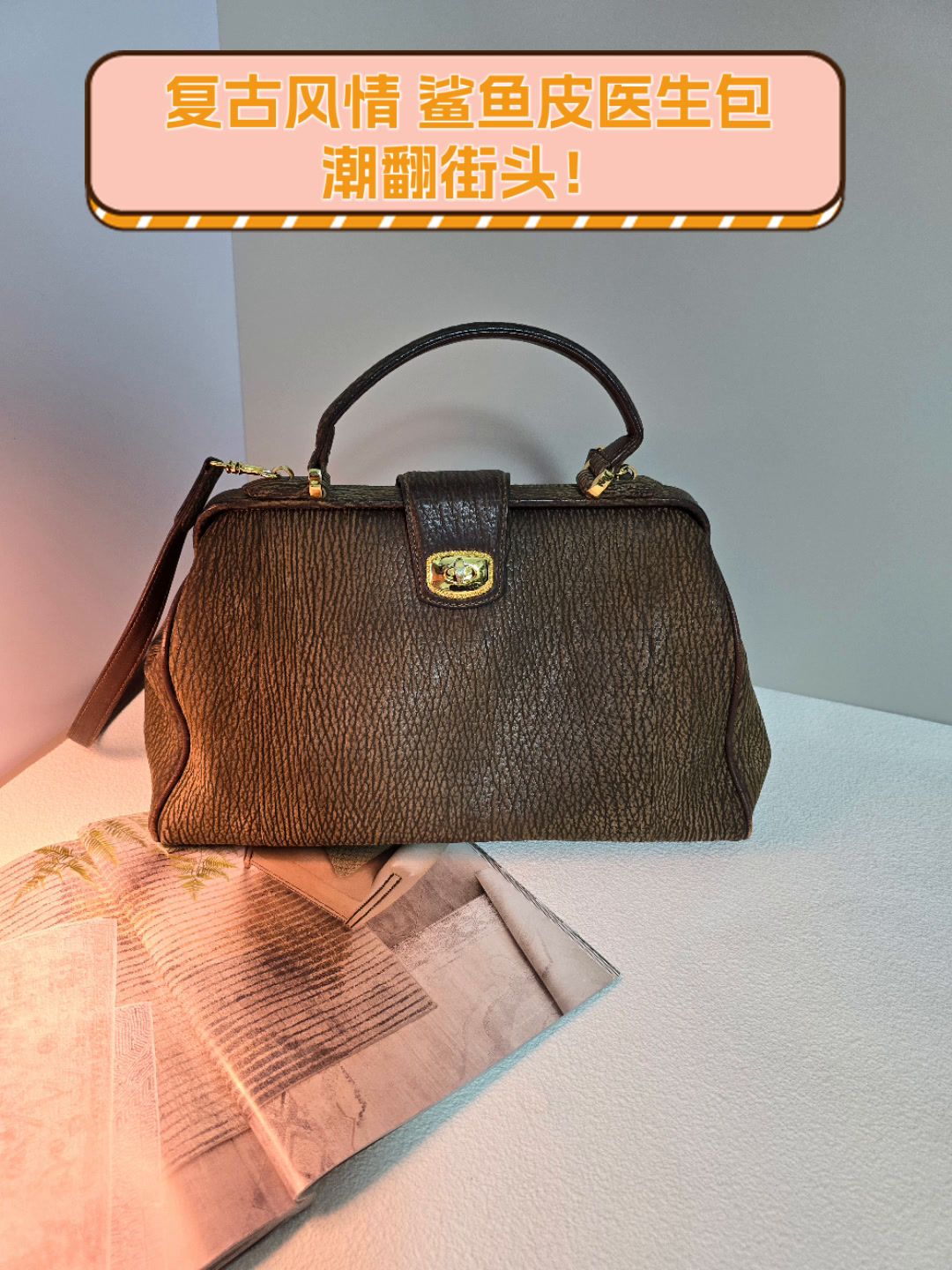 复古风情,鲨鱼皮医生包,潮翻街头!