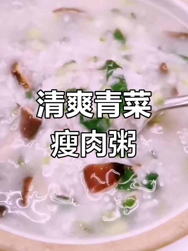营养均衡的青菜瘦肉粥,清爽又美味