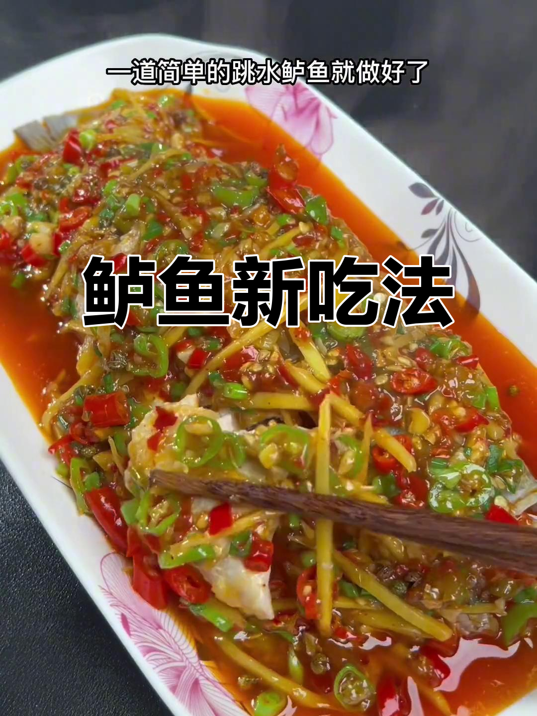 鲈鱼新做法,比清蒸更美味!赶紧试试吧!