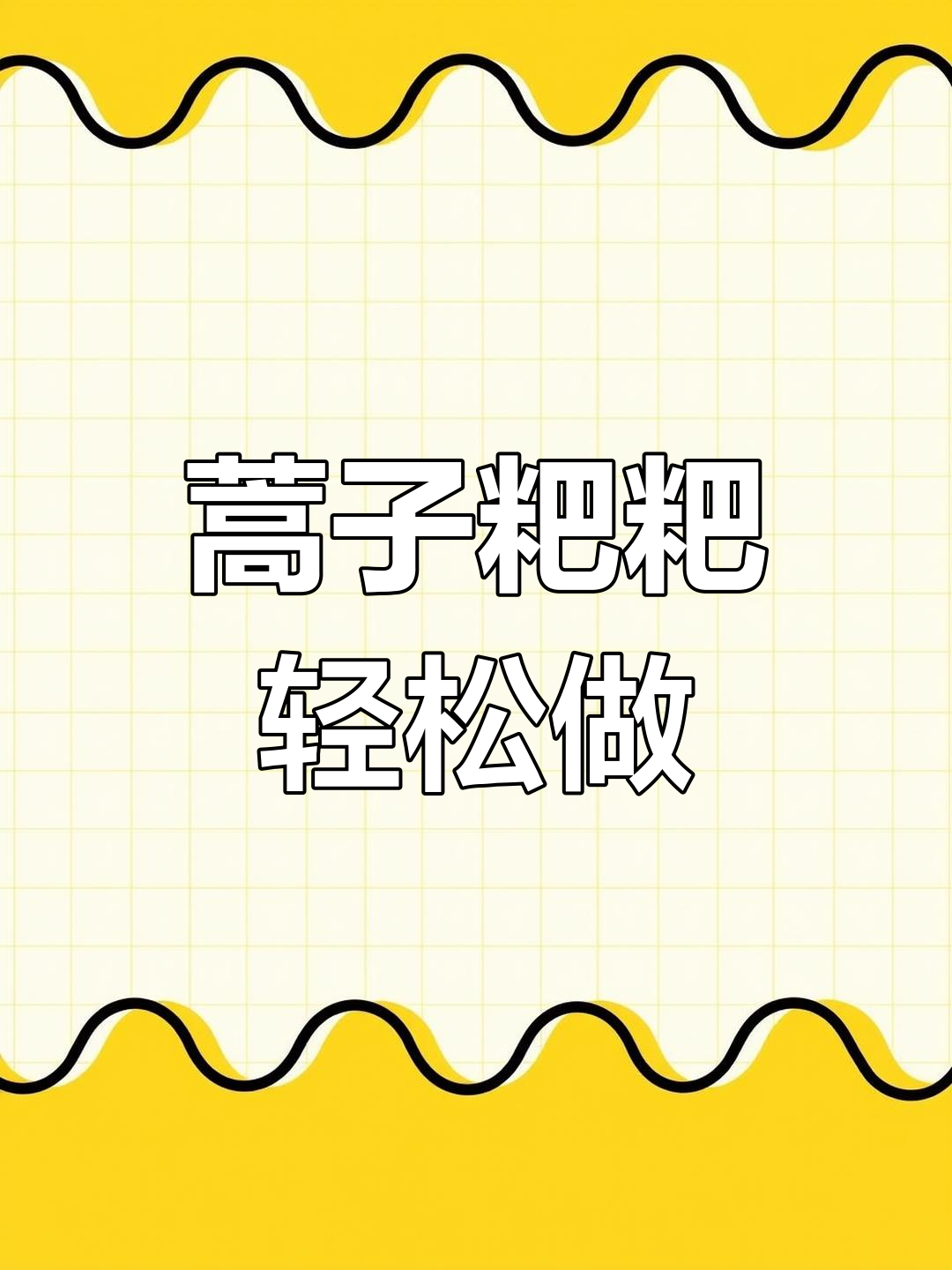 蒿子粑粑的简单做法,春天的味道满满
