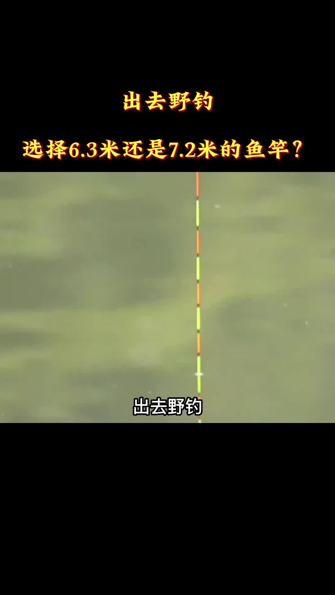出去野钓,选择6.3米还是7.2米的鱼竿?