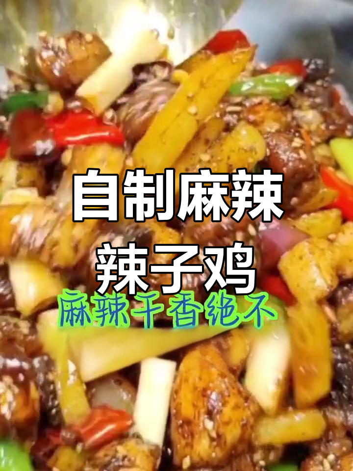 干锅辣子鸡,家常做法也能如此美味