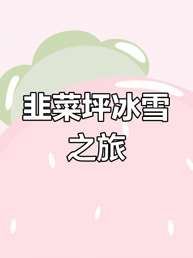 贵州韭菜坪雪景奇观,尽享2900米高空浪漫