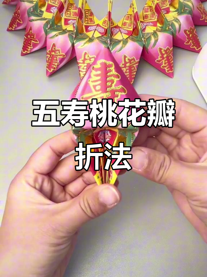 福寿莲花灯折纸教程:五寿桃三角片折叠技巧与组装方法