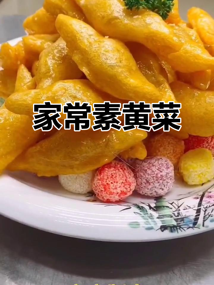素黄菜家庭版制作，简单又美味！