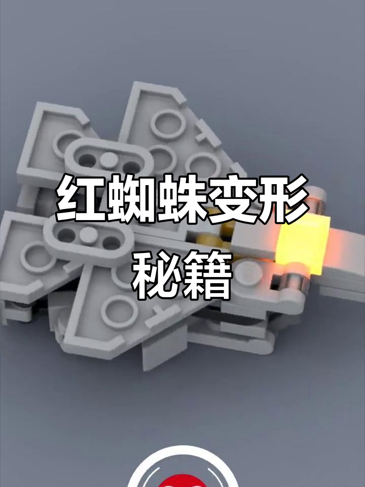 红蜘蛛变形教程,乐高创意拼搭!