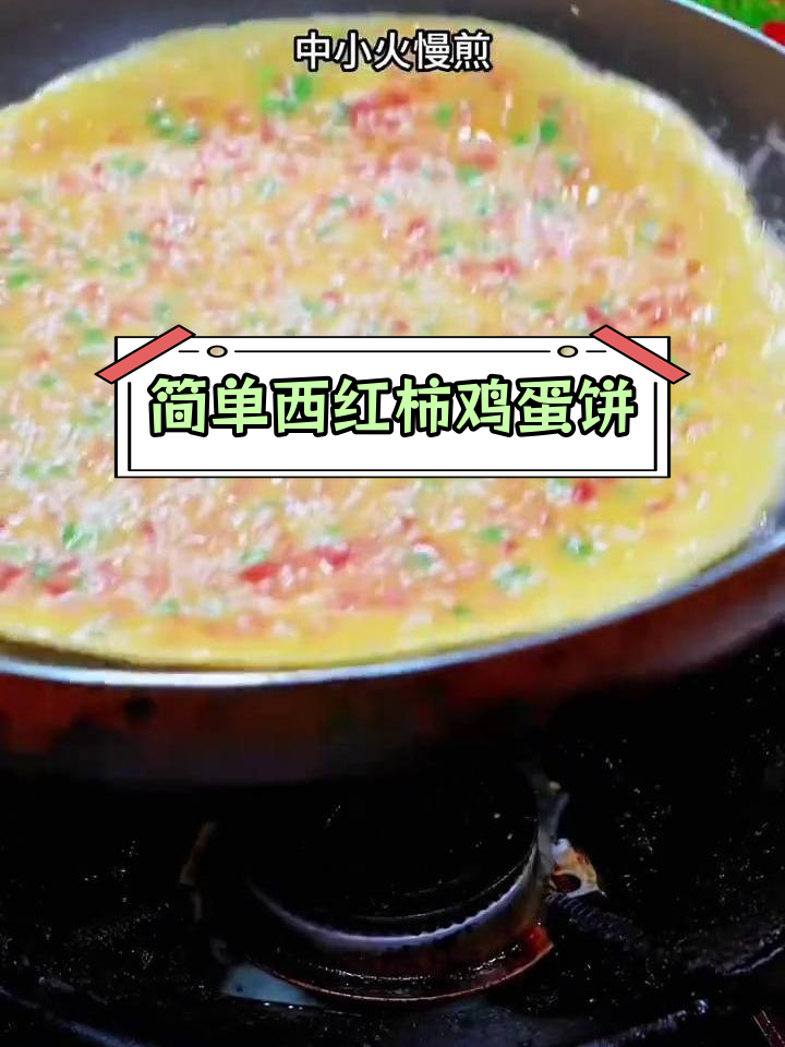 西红柿鸡蛋早餐饼,15种做法大公开