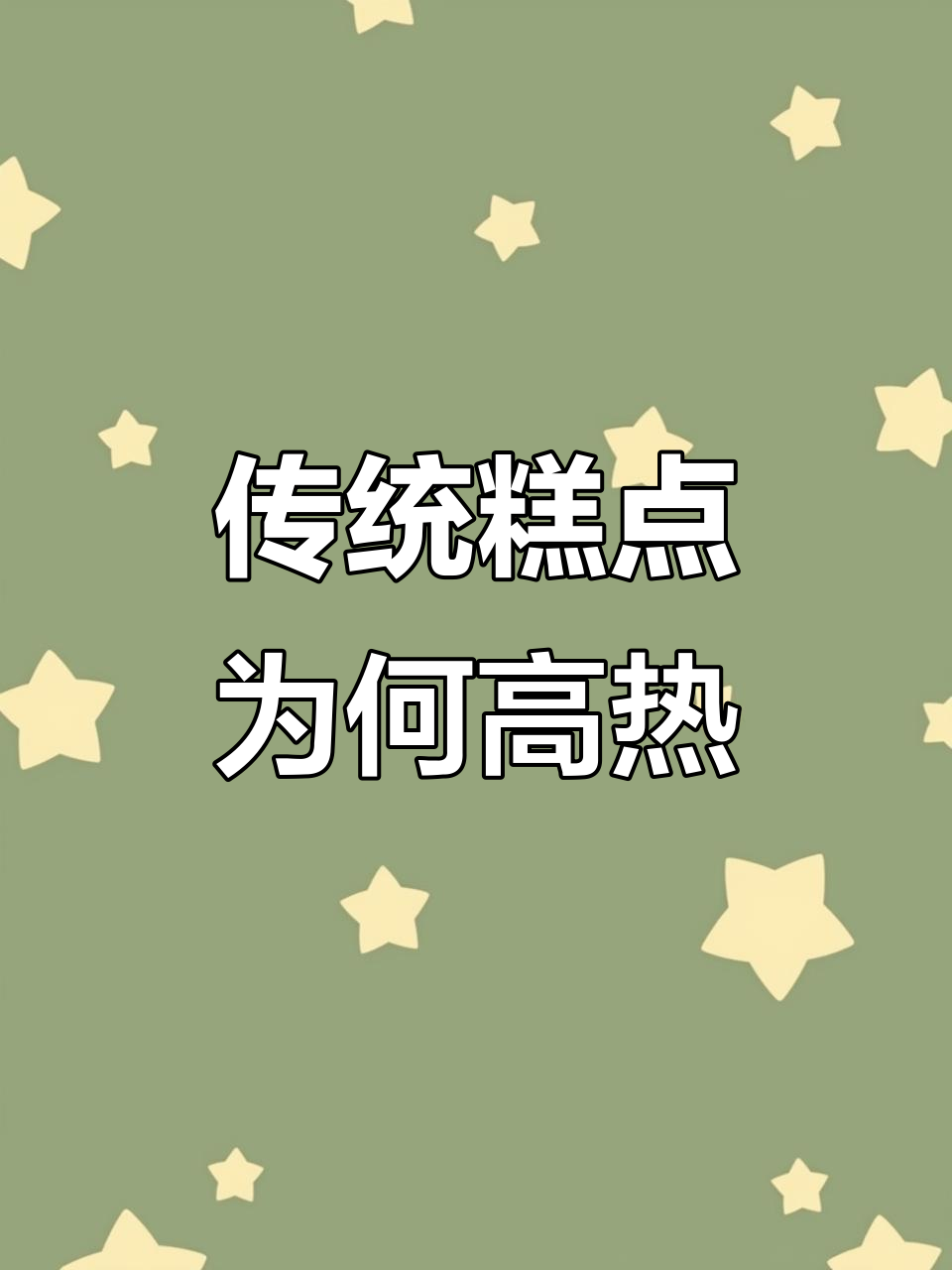为什么传统糕点热量高?背后竟有这样的原因