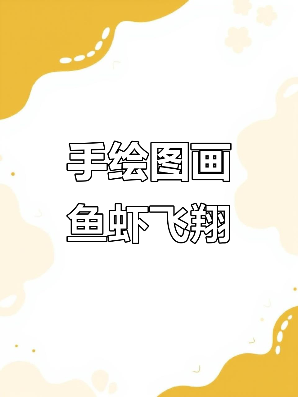 用手绘小鱼虾，画出水面与翅膀的趣味画面